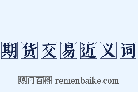 期货交易近义词是什么意思的图片